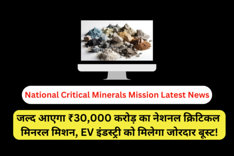 National Critical Minerals Mission Latest News