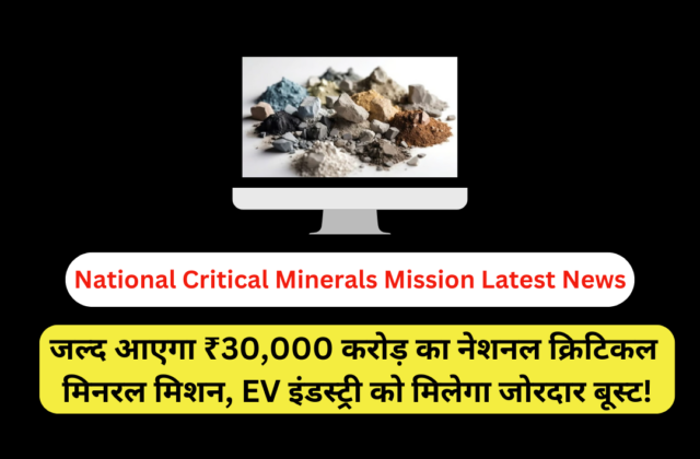 National Critical Minerals Mission Latest News